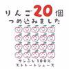 【訳あり】信州産りんごジュース