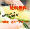 ★送料無料★限定販売！ 阿蘇産スイートコーン《大好評につき第3弾！》