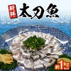 【数量限定特別価格】新鮮太刀魚1kgセット【大和海商】
