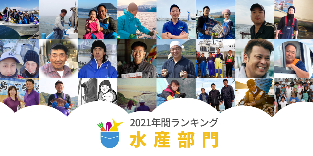 2021】年間生産者ランキング【水産部門】 | 農家漁師から産地直送の