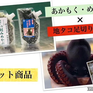 あかもく・めかぶチューブ×地たこ足切り売り真空パックセット！