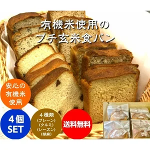 送料無料　有機栽培の米粉使用のプチ玄米食パン　4個SET