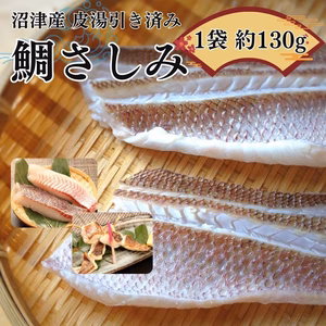 【訳あり】沼津産マダイお刺身 皮目湯引き済 1袋約130g