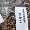 解凍して食べるだけ！特盛蒸しむかごおよそ1.8kgプレゼント付き