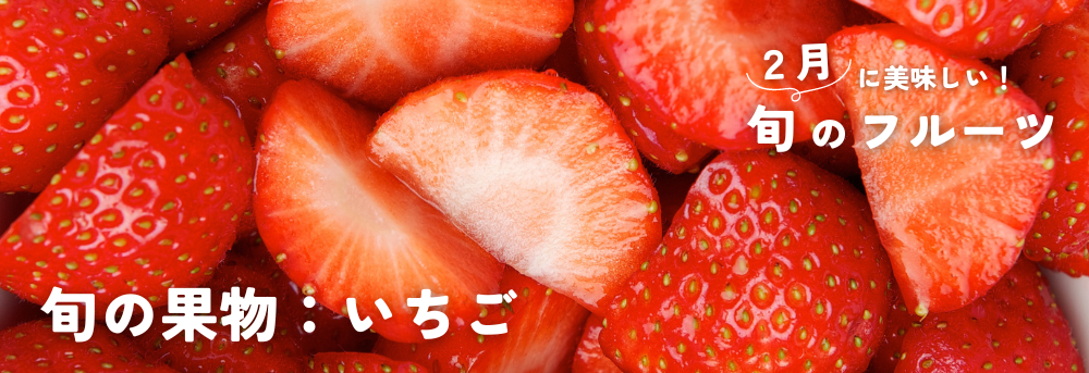 ２月に旬の果物：いちご