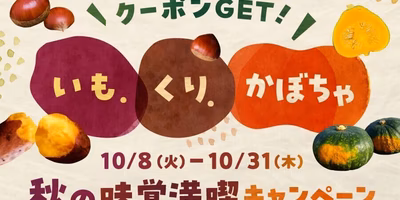 【最大800円クーポンGET】芋栗かぼちゃ🍁「“秋の味覚満喫”キャンペーン」😊