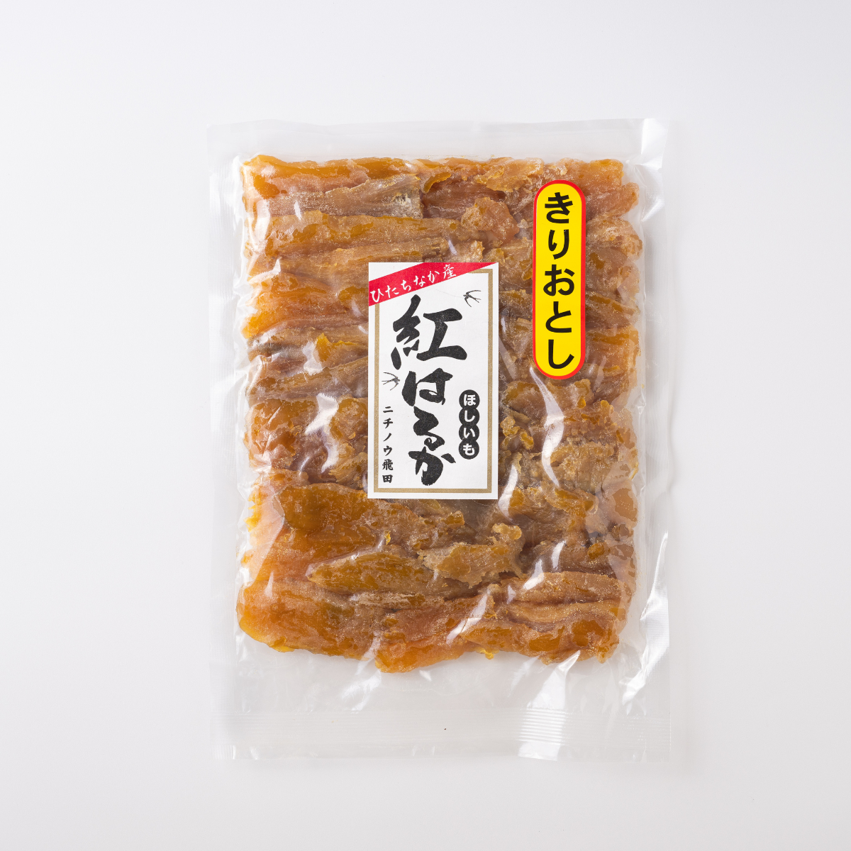 食べやすい！茨城県産紅はるか切り落とし干し芋400g×2袋 ネコポス