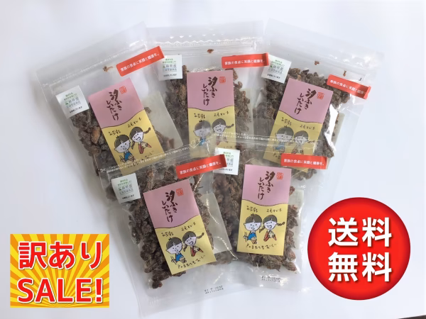 ※訳あり※　呉大和　汐ふきしいたけ５個パック【送料無料】