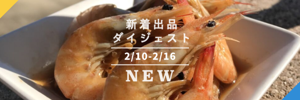 バックナンバー]ひな祭りはエビ祭りかな🦐それとも…？ 今週のおすすめ