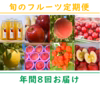 季節のフルーツ定期便