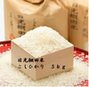 日光棚田米 コシヒカリ 精米　５ｋｇ　令和2年度産