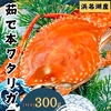 【訳あり1kg分】浜名湖産「湖宝蟹」(本ワタリガニ)オスかメスMIX2杯〜5杯