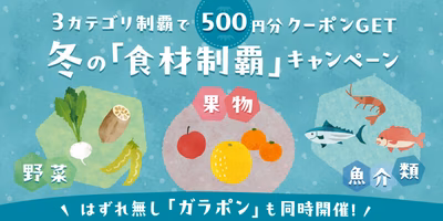 3カテゴリー制覇で【500円クーポン】GET✨＆ガラポンも同時開催🎉「冬の食材制覇キャンペーン」