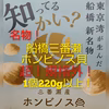船橋三番瀬ホンビノス貝超！規格外！1個220g以上！