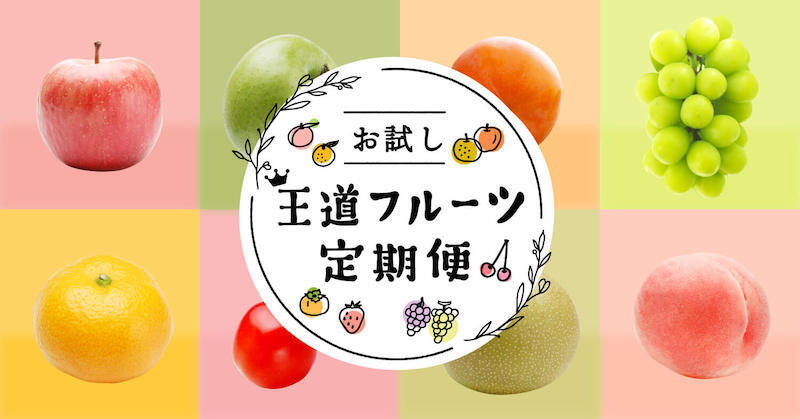 「お試し 王道フルーツ定期便」 “間違いなし”の王道 フルーツが