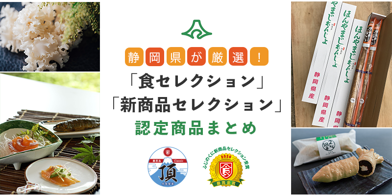 プロのバイヤーも審査員！静岡県による厳しい審査で認定された生産品と加工品をご紹介！ | 農家漁師から産地直送の通販 ポケットマルシェ