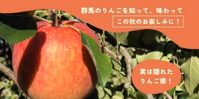 実は群馬は“隠れりんご県”！🍎知る人ぞ知る、秋の味覚を楽しもう😊