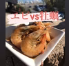 【商品名】  海老vs牡蠣　合戦‼️(エビカキかっせん) 