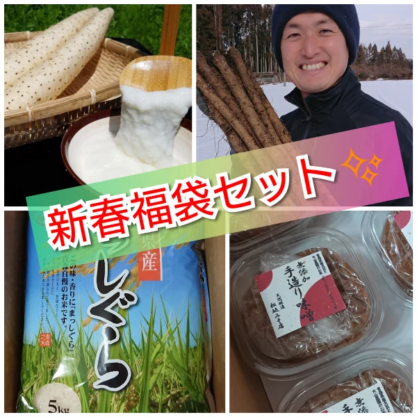 【福袋 2022】大山農園セット（長芋、ゴボウ、米、味噌）
