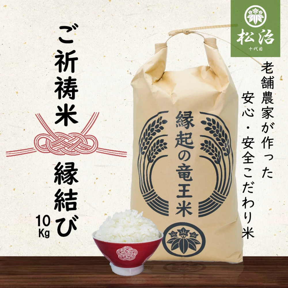 【令和4年産特別栽培米】十代目松治 縁結び「縁起の竜王米」10kg