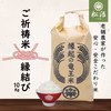 【令和4年産特別栽培米】十代目松治 縁結び「縁起の竜王米」10kg