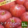 長野産 シナノスイート 加工用15kg 減農薬 葉とらず 9月中旬頃出荷開始予定