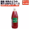 完熟ぶどうをそのままジュースに！甘～いぶどうジュース1,000mlx1本