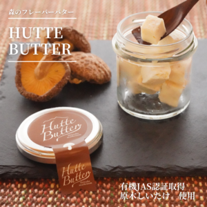 【数量限定】HUTTE BUTTER～森のフレーババター～（原木しいたけ）