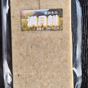 無農薬無化学肥料★満月餅(切り餅･10枚入り約500ｇ×2パック）