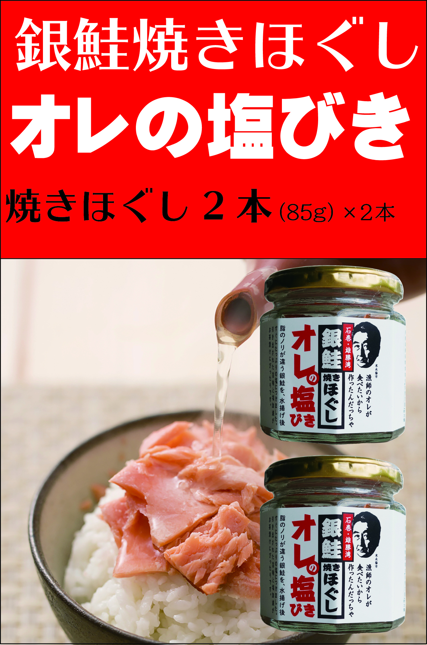 銀鮭焼きほぐし オレの塩びき 85g ２瓶 農家漁師から産地直送の通販 ポケットマルシェ