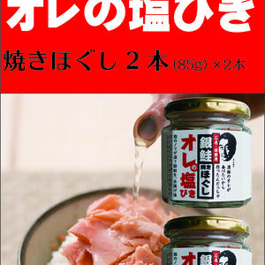銀鮭焼きほぐし「オレの塩びき」(85g）×２瓶