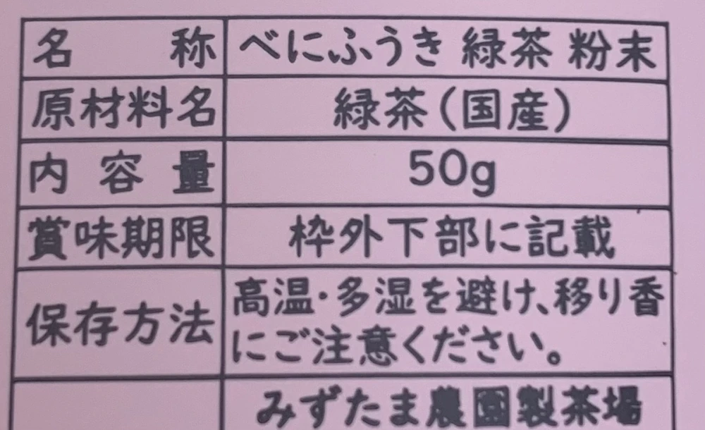 【送料無料・メール便】粉末緑茶 HARUHANAべにふうき 50g