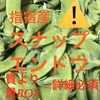 訳ありスナップエンドウ4キロ