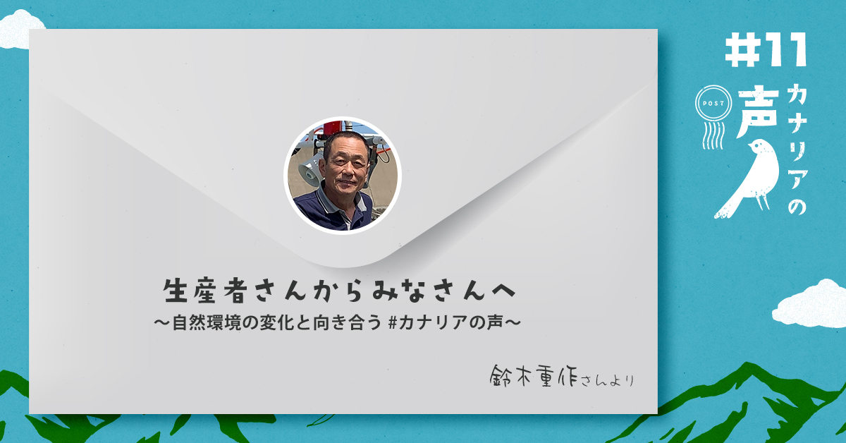 生産者さんからみなさんへ 〜自然環境の変化と向き合う #カナリアの声