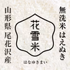 はえぬき１０ｋｇ　無洗米　山形尾花沢産