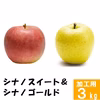 シナノスイート&シナノゴールド【訳あり3kg】食べ比べ☆10月下旬頃出荷予定