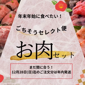 【12/23以降発送】年末年始に食べたい！ごちそうセレクト便～お肉セット～