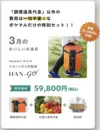 【期間限定】厳選食材3ヶ月分とカセットガス炊飯器 「HAN-go」のセット