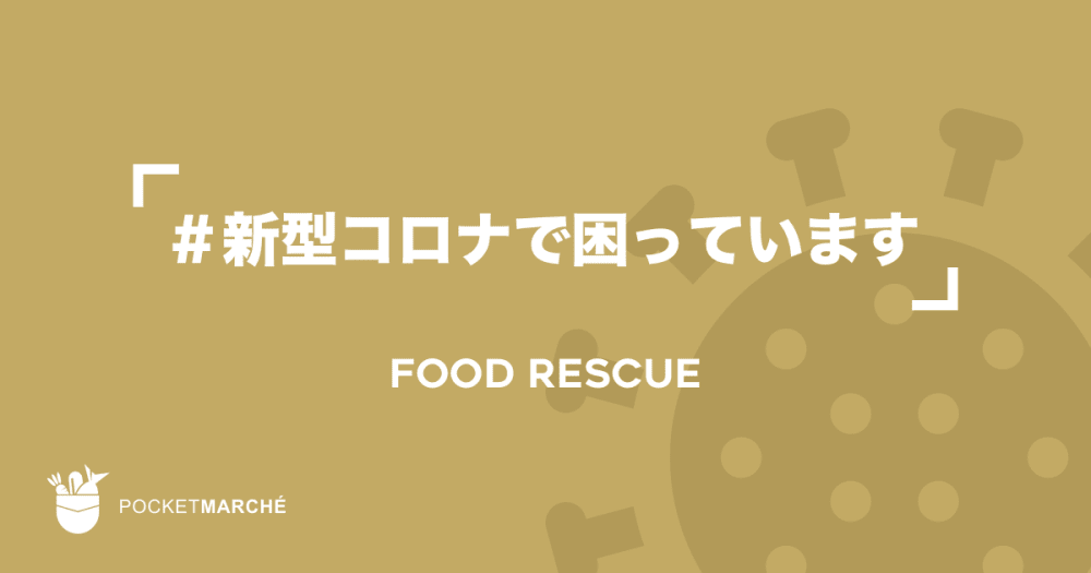 みんなで買って 食べて応援しよう 新型コロナからのフードレスキュー特集 農家漁師から産地直送の通販 ポケットマルシェ