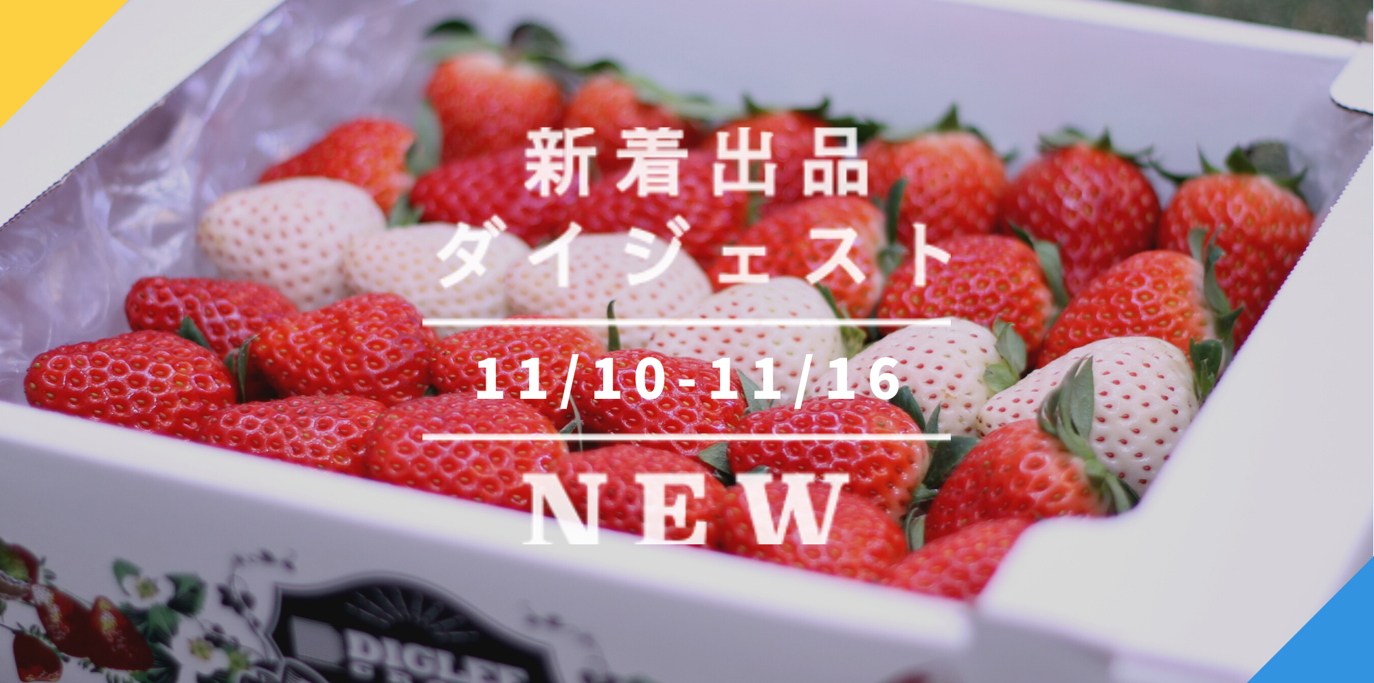 バックナンバー]冬の初もの特集だよ☃🎉紅白いちご🍓菜花の頂花蕾🌼一