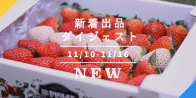 [バックナンバー]冬の初もの特集だよ☃🎉紅白いちご🍓菜花の頂花蕾🌼一番摘み海苔🍙｜今週のおすすめ新着出品[2021年11月19日編]