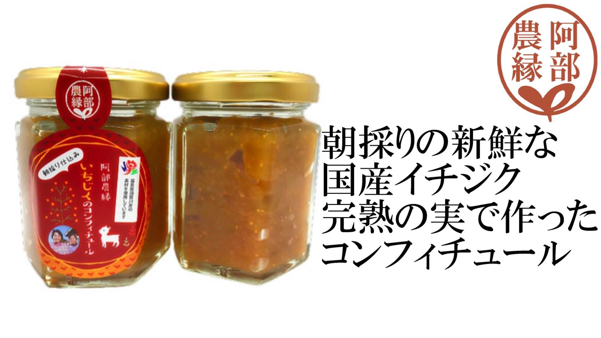 阿部農縁【いちじくのコンフィチュール100ｇ】新鮮な福島県産イチジク使用 ジャム｜加工食品の商品詳細｜ポケットマルシェ｜産直(産地直送)通販 -  旬の果物・野菜・魚介をお取り寄せ