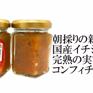 阿部農縁【いちじくのコンフィチュール100ｇ】新鮮な福島県産イチジク使用 ジャム