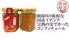 阿部農縁【いちじくのコンフィチュール100ｇ】新鮮な福島県産イチジク使用 ジャム