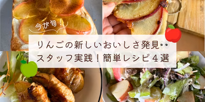 「生」だけじゃない！ポケマルスタッフが実践🍎りんごの“新しいおいしさ”発見！かんたんレシピ特集