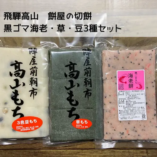 【迷ったらこれ！】新米豆餅・草餅・黒ごま海老餅3種【送料350円】