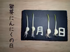 【11月11日は発芽にんにくの日】11/11までの限定！！発芽にんにく増量セット