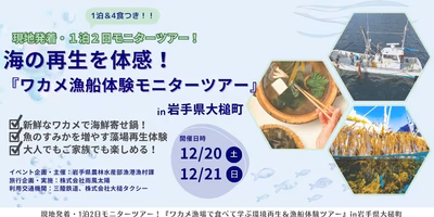 海の再生を体感！ワカメ漁船体験モニターツアーin 岩手県大槌町