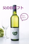 父の日ギフト♡白ワイン２本セット