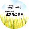 12月末まで限定◆優しい甘みの　あきたこまち◆一等米・減農薬県基準6割削減